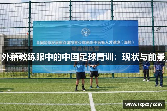 外籍教练眼中的中国足球青训：现状与前景
