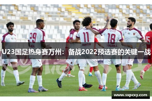 U23国足热身赛万州：备战2022预选赛的关键一战