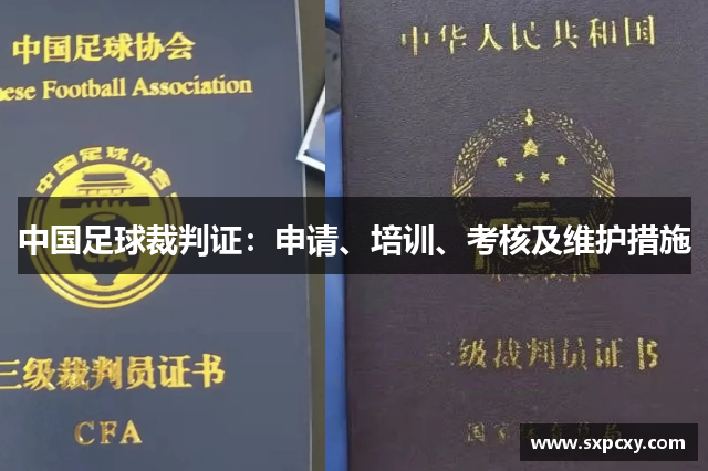 中国足球裁判证：申请、培训、考核及维护措施