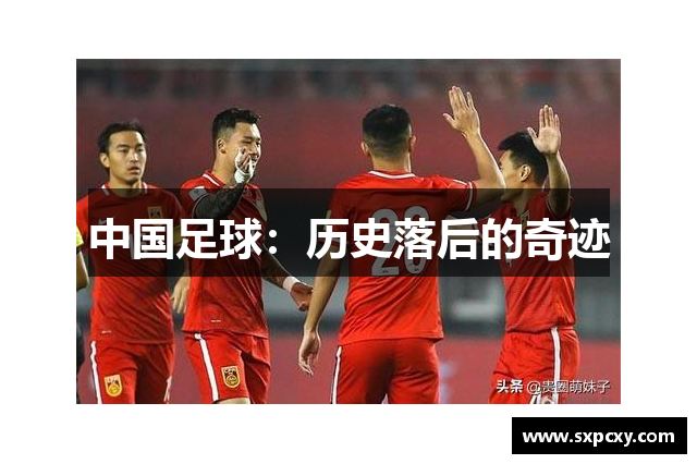 中国足球：历史落后的奇迹