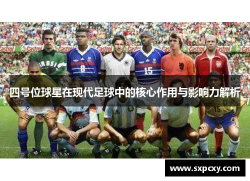 四号位球星在现代足球中的核心作用与影响力解析