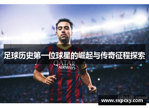 足球历史第一位球星的崛起与传奇征程探索