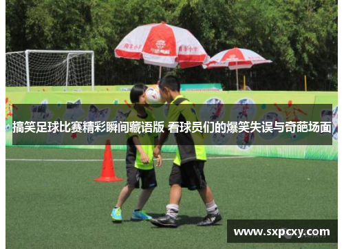 搞笑足球比赛精彩瞬间藏语版 看球员们的爆笑失误与奇葩场面