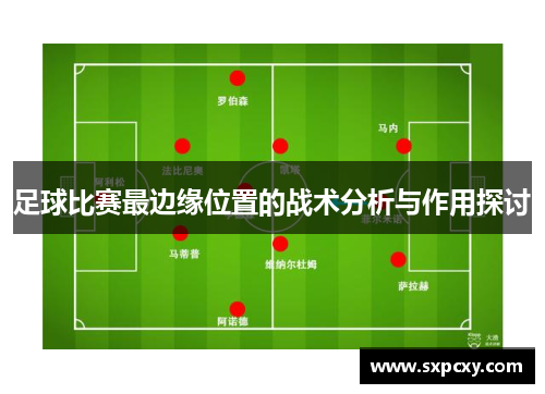 足球比赛最边缘位置的战术分析与作用探讨