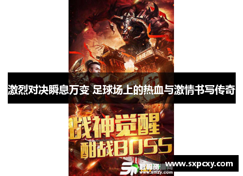 激烈对决瞬息万变 足球场上的热血与激情书写传奇