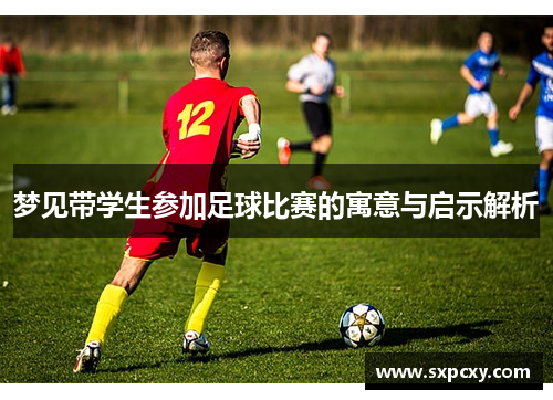 梦见带学生参加足球比赛的寓意与启示解析