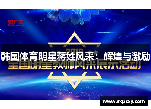 韩国体育明星蒋姓风采：辉煌与激励