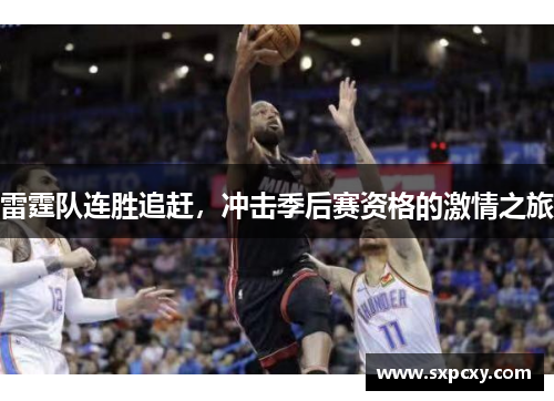 雷霆队连胜追赶，冲击季后赛资格的激情之旅