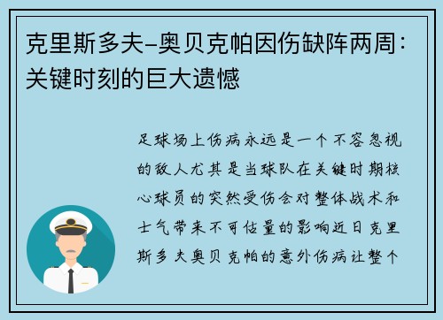 克里斯多夫-奥贝克帕因伤缺阵两周：关键时刻的巨大遗憾
