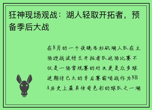 狂神现场观战：湖人轻取开拓者，预备季后大战
