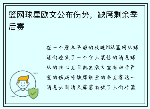 篮网球星欧文公布伤势，缺席剩余季后赛