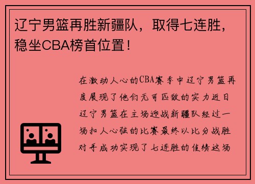 辽宁男篮再胜新疆队，取得七连胜，稳坐CBA榜首位置！