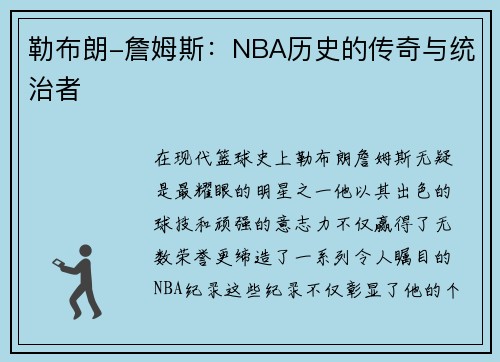 勒布朗-詹姆斯：NBA历史的传奇与统治者