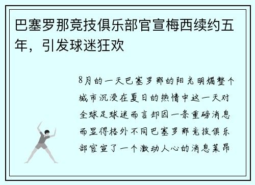 巴塞罗那竞技俱乐部官宣梅西续约五年，引发球迷狂欢