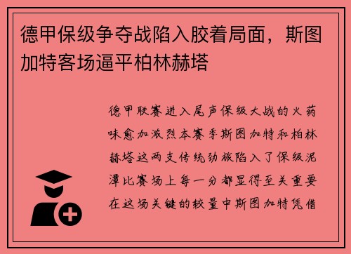 德甲保级争夺战陷入胶着局面，斯图加特客场逼平柏林赫塔