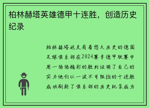 柏林赫塔英雄德甲十连胜，创造历史纪录