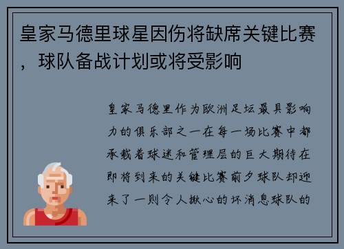 皇家马德里球星因伤将缺席关键比赛，球队备战计划或将受影响