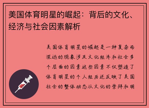 美国体育明星的崛起：背后的文化、经济与社会因素解析