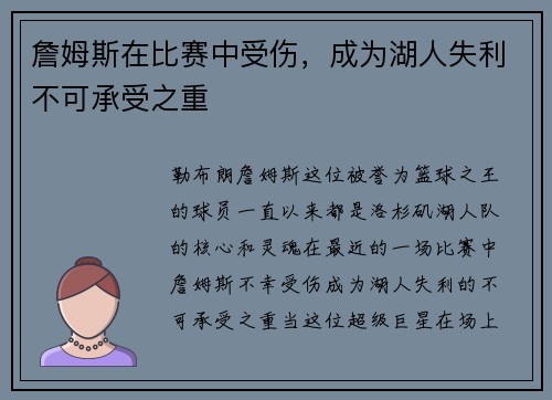 詹姆斯在比赛中受伤，成为湖人失利不可承受之重