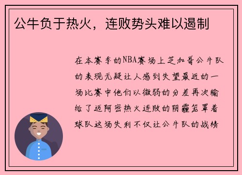 公牛负于热火，连败势头难以遏制