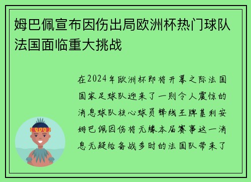 姆巴佩宣布因伤出局欧洲杯热门球队法国面临重大挑战