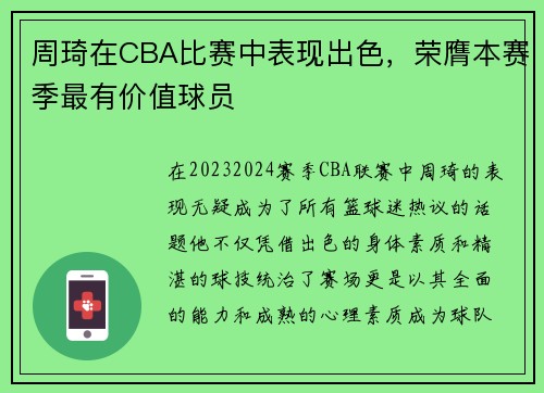周琦在CBA比赛中表现出色，荣膺本赛季最有价值球员