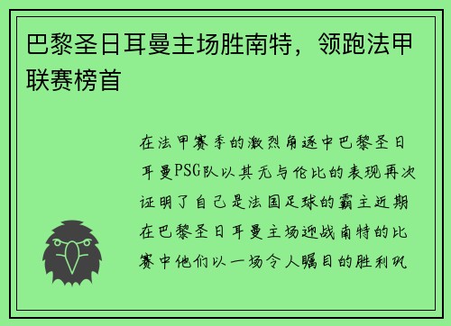 巴黎圣日耳曼主场胜南特，领跑法甲联赛榜首