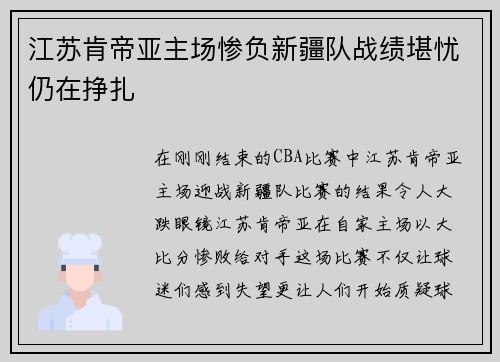 江苏肯帝亚主场惨负新疆队战绩堪忧仍在挣扎