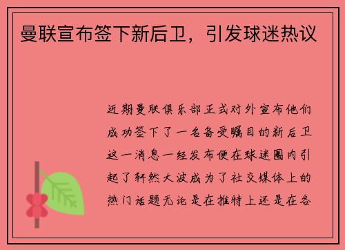 曼联宣布签下新后卫，引发球迷热议