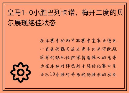 皇马1-0小胜巴列卡诺，梅开二度的贝尔展现绝佳状态