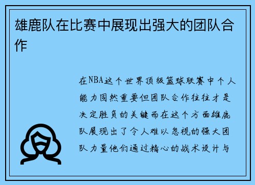 雄鹿队在比赛中展现出强大的团队合作