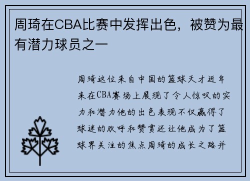 周琦在CBA比赛中发挥出色，被赞为最有潜力球员之一