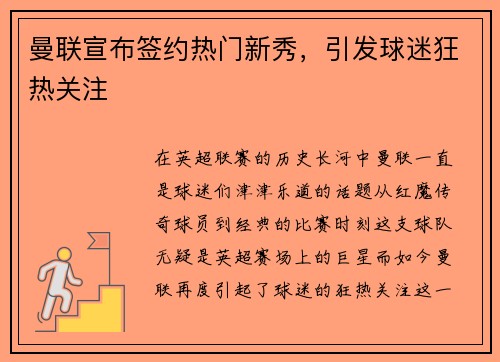 曼联宣布签约热门新秀，引发球迷狂热关注