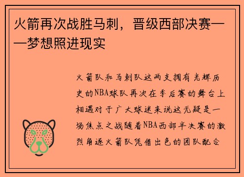 火箭再次战胜马刺，晋级西部决赛——梦想照进现实