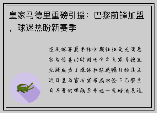 皇家马德里重磅引援：巴黎前锋加盟，球迷热盼新赛季