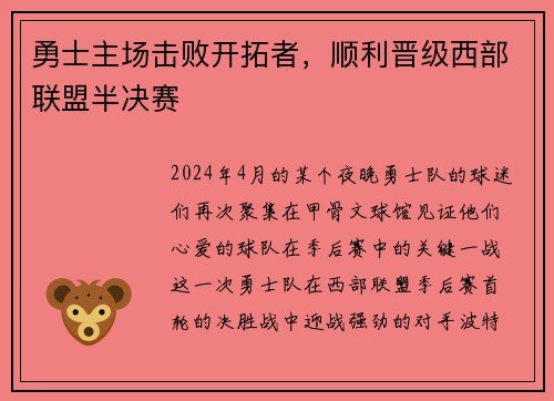 勇士主场击败开拓者，顺利晋级西部联盟半决赛
