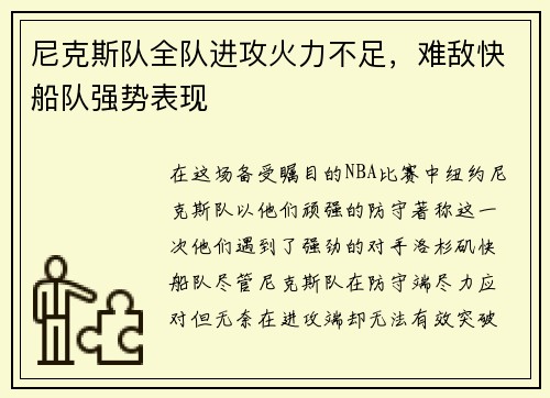 尼克斯队全队进攻火力不足，难敌快船队强势表现