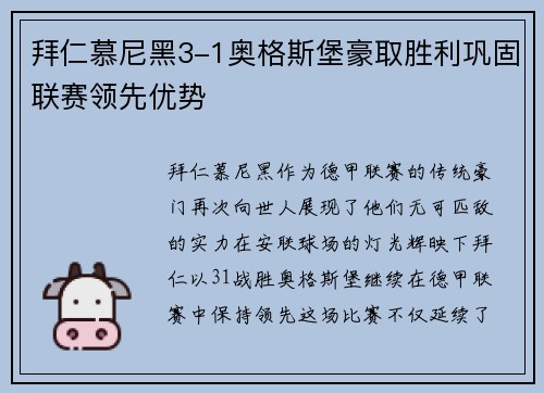 拜仁慕尼黑3-1奥格斯堡豪取胜利巩固联赛领先优势