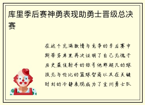 库里季后赛神勇表现助勇士晋级总决赛