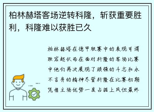 柏林赫塔客场逆转科隆，斩获重要胜利，科隆难以获胜已久