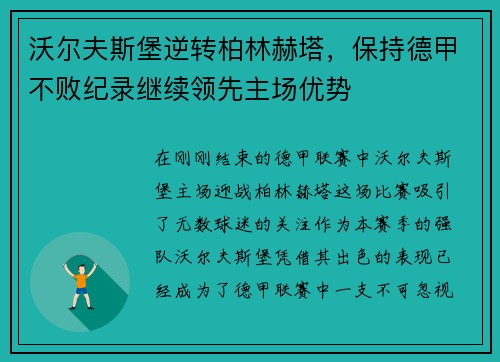 沃尔夫斯堡逆转柏林赫塔，保持德甲不败纪录继续领先主场优势