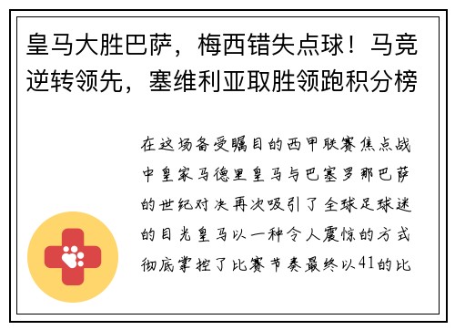 皇马大胜巴萨，梅西错失点球！马竞逆转领先，塞维利亚取胜领跑积分榜