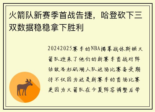 火箭队新赛季首战告捷，哈登砍下三双数据稳稳拿下胜利