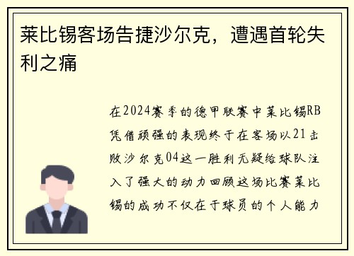 莱比锡客场告捷沙尔克，遭遇首轮失利之痛