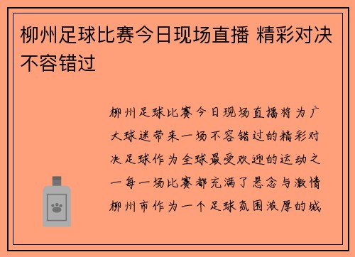 柳州足球比赛今日现场直播 精彩对决不容错过