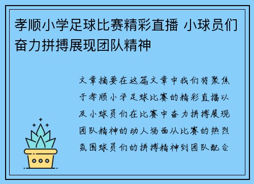 孝顺小学足球比赛精彩直播 小球员们奋力拼搏展现团队精神
