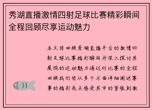 秀湖直播激情四射足球比赛精彩瞬间全程回顾尽享运动魅力