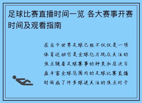 足球比赛直播时间一览 各大赛事开赛时间及观看指南